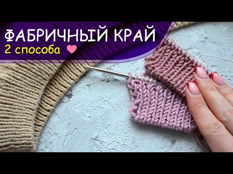 Фабричный край для резинки 1 на 1 (Итальянский набор петель) - 2 СПОСОБА