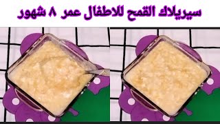 سيريلاك القمح بالمانجه للاطفال من عمر ٨شهور حتي ١٢شهر مناسب ل وجبه فطور للاطفال أو عشاء