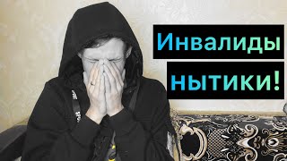 Инвалиды нытики почти все Хватит жаловаться +на жизнь Человек постоянно ноет и жалуется на жизнь