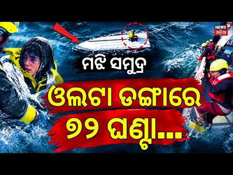 ଓଲଟା ଡଙ୍ଗାରେ ୭୨ ଘଣ୍ଟା | 15-Year-Old Survives 72 Hours in Freezing Sea | Goes Viral | N18G