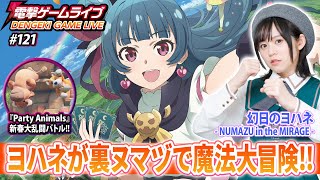 中島由貴の電撃ゲームライブ #121【幻日のヨハネ‐NUMAZU in the MIRAGE‐、Party Animals】