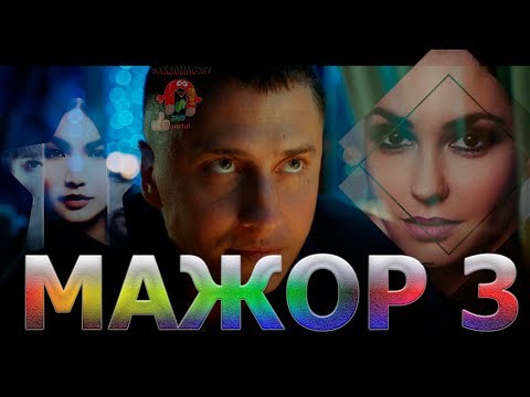 МАЖОР 3 сезон baksomagnit мажор 3 сезон смотреть мажор фильм трейлер мажор фильм мажор 4 сезон