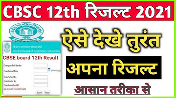 how to check cbse 12th result !! cbse class 12 result 2021 kaise dekhe !! cbse board 12 result 2021