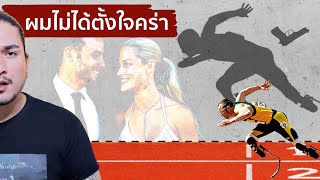 ผมไม่ได้ตั้งใจคร่า OSCAR PISTORIUS | The Common Thread