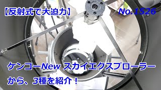 【迫力の天体望遠鏡】反射式3種をご紹介！（動画No.1526）