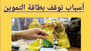 اسباب توقف بطاقة التموين |وزارة التموين توضح 9 أسباب ؟!