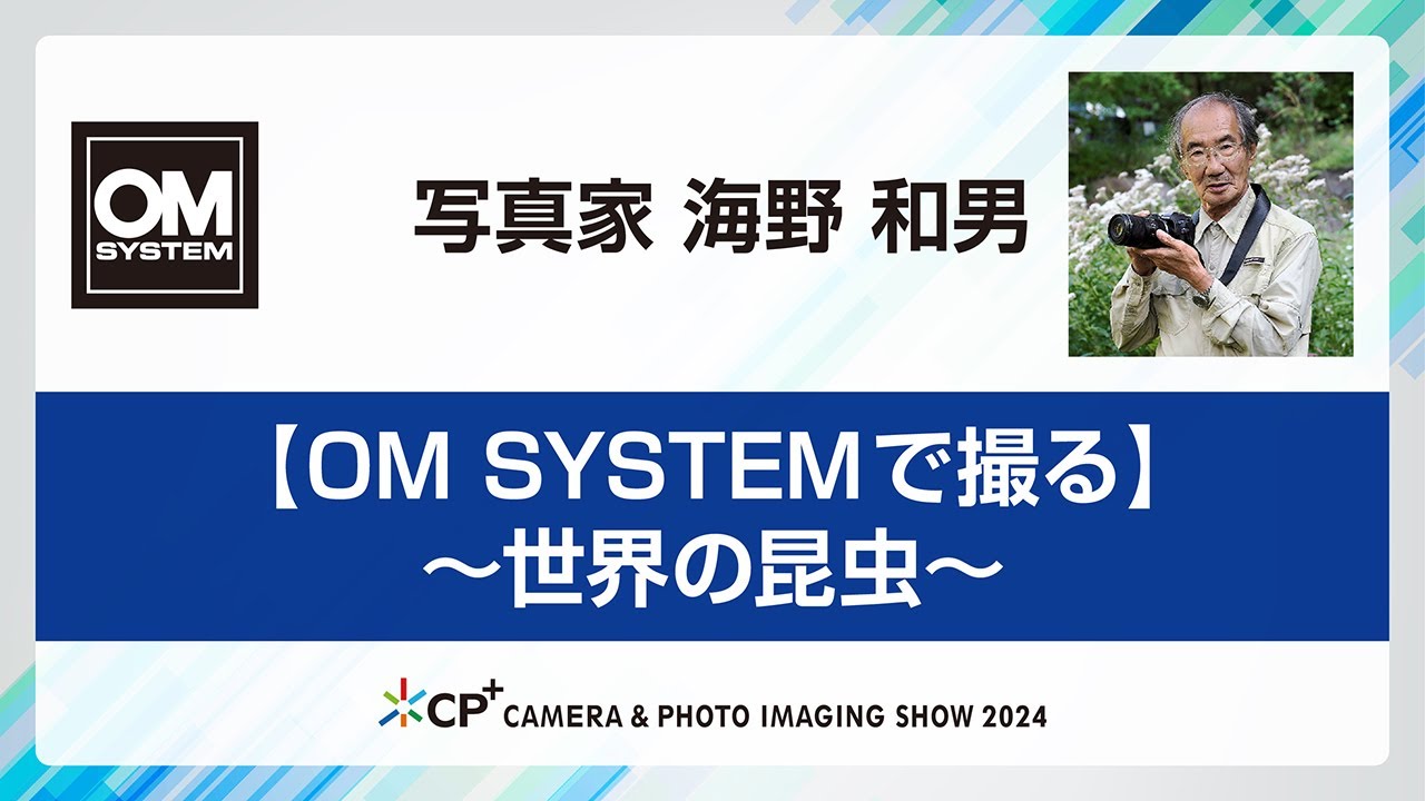 【OM SYSTEM CP+2024 オンラインイベント】写真家 海野 和男「【OM SYSTEMで撮る】～世界の昆虫～」