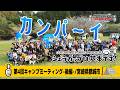 第4回キャンプミーティング supported by 木挽BLUE in スノーピーク都城キャンプフィールド＜後編＞（宮崎県都城市）『シェラカップは基本です！』