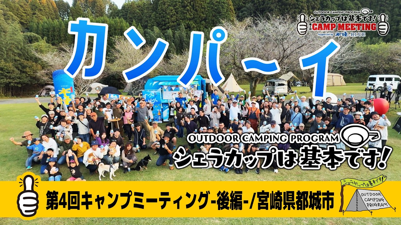 第4回キャンプミーティング supported by 木挽BLUE in スノーピーク都城キャンプフィールド＜後編＞（宮崎県都城市）『シェラカップは基本です！』