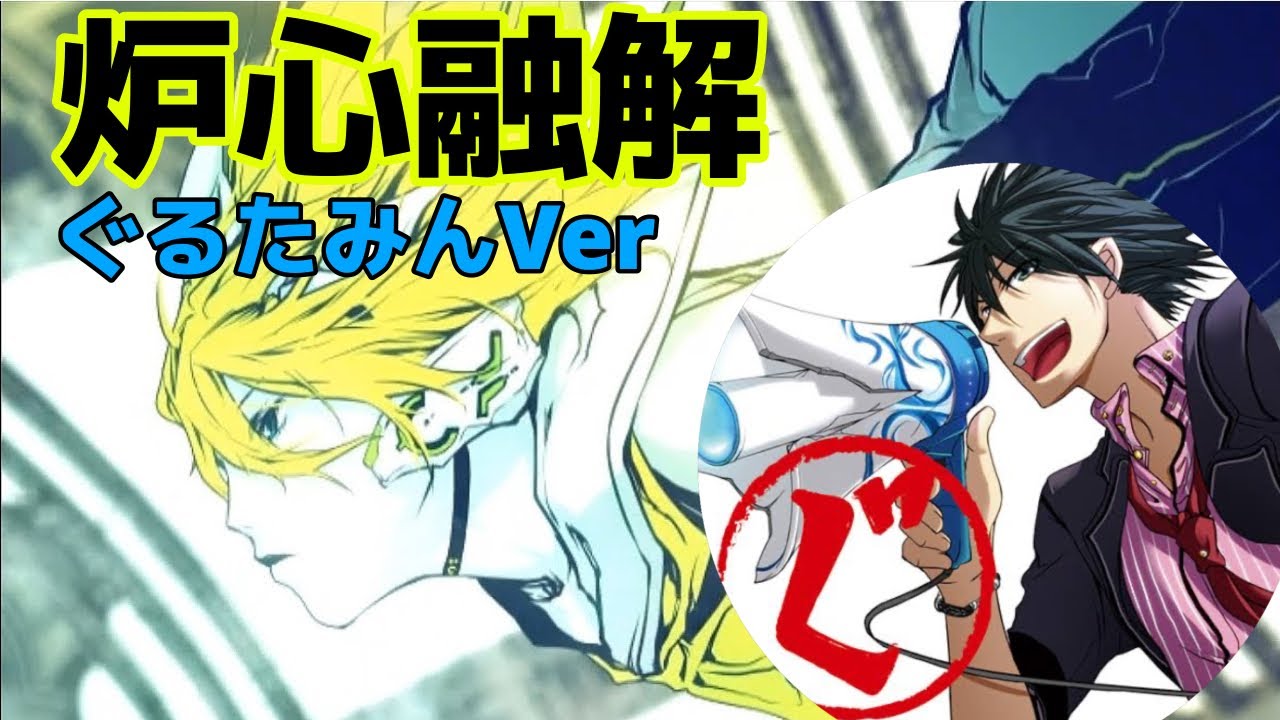 【ぐるたみん/炉心融解】生歌でチャレンジ！？【ぐる裏】