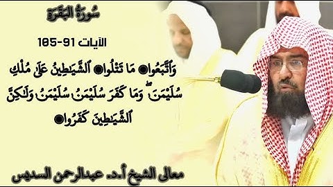 تلاوة مرئية ومكتوبة من سورة البقرة | معالي الشيخ أ.د. عبدالرحمن السديس | الآيات 91-105