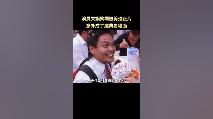 演員失誤笑場被星爺剪進正片，意外成就經典名場面！ #電影#周星馳 #幕後 #shorts