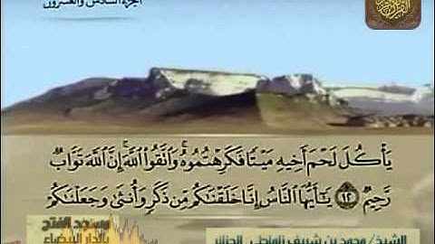 سورة الحجرات الشيخ محمد زلماطي  MOHAMED ZELMATI