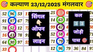 Kalyan Single Open Jodi Trick 23122025 Kalyan Matka Today,Kalyan Jodi Chart Ysis