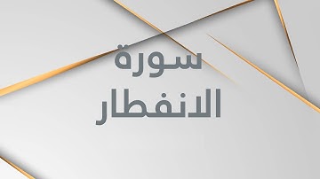 82 Sourat Al Infitar  Ahmed Al Ajmi سورة الإنفطار أحمد العجمي