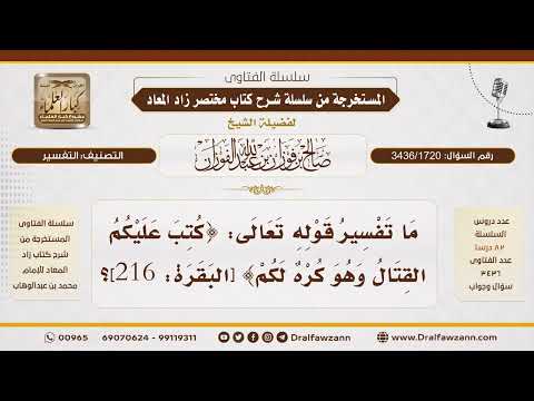 [3436/1720] معنى كراهية القتال في قوله تعالى: {وهو كره لكم}
