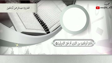 تلاوة من سورة الواقعة || القارئ:عبدالرحمن أبالخيل