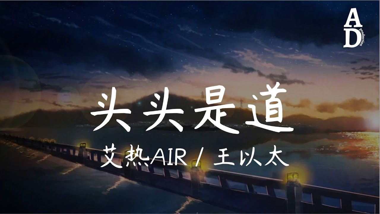 頭頭是道 - 艾熱AIR/王以太 (中国说唱巅峰对决第10期)『感情就像天氣 有時陰有時晴 所有的喜或怒 哀或樂都是你』【高音質/動態歌詞 ...