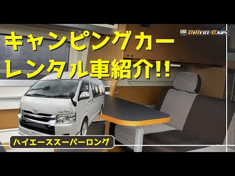 キャンピングカーのレンタル車をご紹介‼【ハイエーススーパーロング】三重に拠点を置くダイレクトカーズのレンタカー！