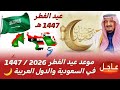 رسميا موعد عيد الفطر 2026 1447 في السعودية والإمارات ومصر والمغرب والدول العربية والإسلامية