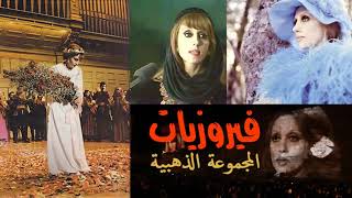 فيروزيات صباحية  ساعة لراحة البال مع روائع فيروز Fairouz