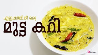 എളുപ്പത്തിലുള്ള ഒരു മുട്ട കറി | Easy Mutta Curry | Egg Curry | Kerala Mutta Curry | EP 222