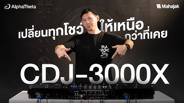 รีวิว CDJ-3000X Professional DJ Player ใหม่ล่าสุดจาก AlphaTheta
