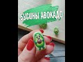 Бусины Авокадо из полимерной глины