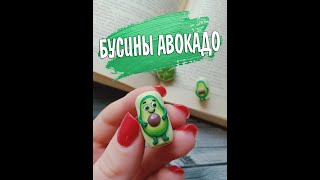 Бусины Авокадо из полимерной глины