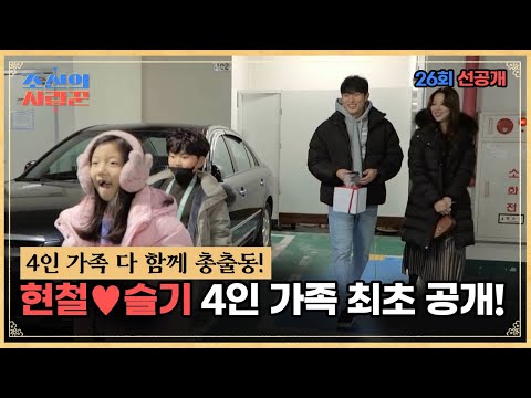 [선공개]돌싱커플 현철♥슬기 4인 가족 최초공개!!! #조선의사랑꾼