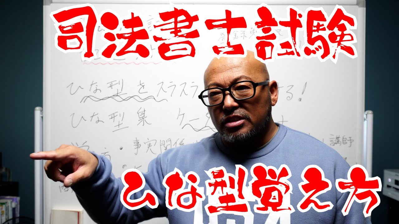 司法書士試験記述対策、ひな型覚え方！