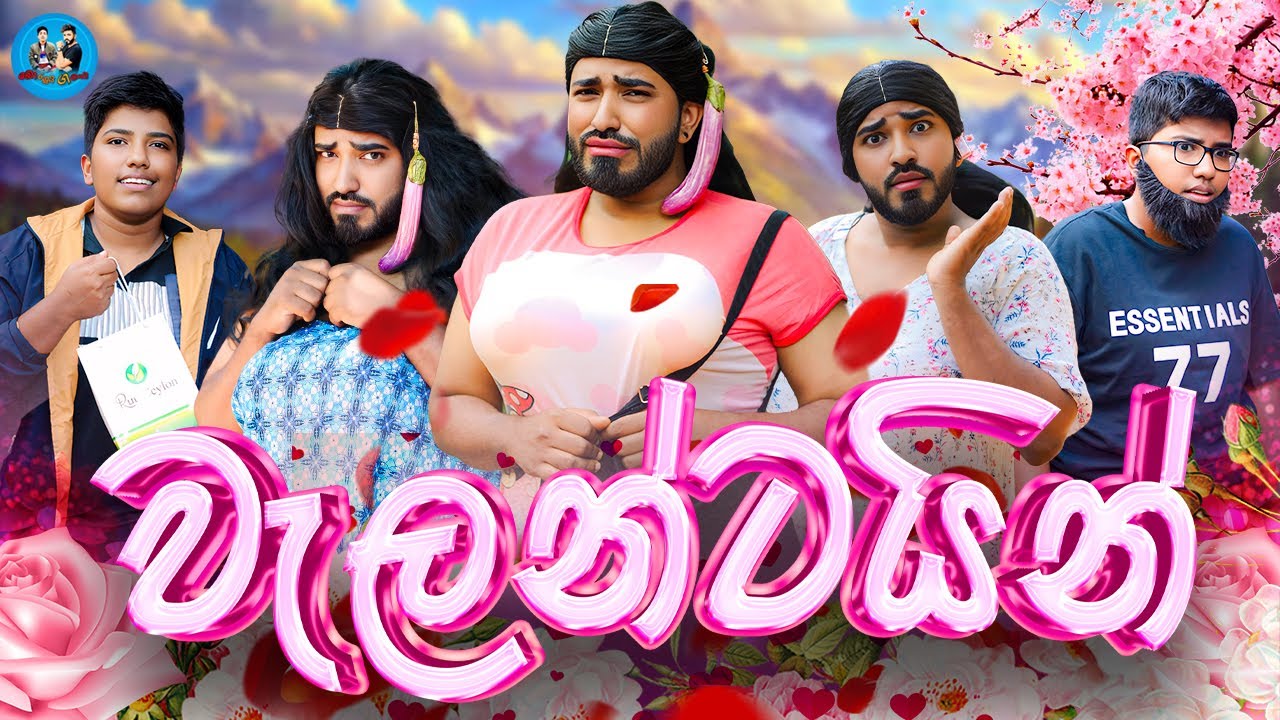 වැලන්ටයින් 😂 | valentine | @boraluigalayaiofficial