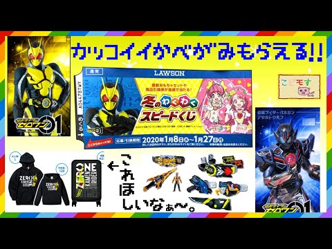 仮面ライダーゼロワン カッコイイ壁紙get ローソン冬のスピードくじがアツイ 壁紙はゼロワン ヒーリングっとプリキュア スタートゥインクルプリキュアだよ Kamen Rider Zero One Youtube