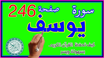 سورة يوسف صفحة 246 مكررة ـ كيف تحفظ القرآن الكريم