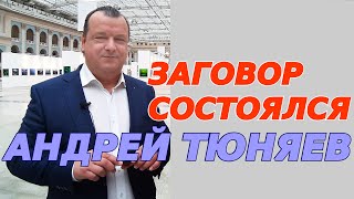 Заговор состоялся