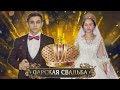 на канале Цыганские свадьбы новое видео. Царская свадьба. Фана и Расияна. Анонс