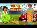 गरीब बहू अमीर सास | Hindi Kahaniya | Hindi Story | Moral Stories | Hindi Stories | Hindi Fairy tales