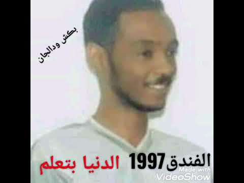 الدنيا بتعلم  محمود عبدالعزيز الفندق الكبير