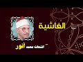 027 القران الكريم بصوت الشيخ الشحات محمد انور سورة الغاشية 