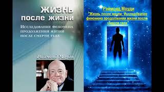 Рэймонд Моуди. Жизнь после жизни: &quot;Исследование феномена продолжения жизни после смерти тела&quot; Аудио.