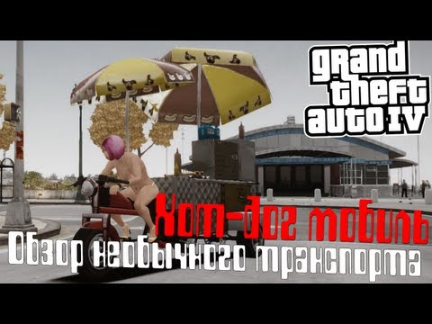 Видео: Аарон Гарбут из Grand Theft Auto IV: Часть 2