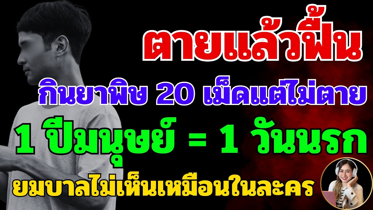 เหลือเชื่อ ! ตายแล้วฟื้น พญายมมาเข้าสิงร่าง