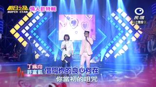 20150214 明日之星 SuperStar 情人節特輯 許富凱+丁姵均 借問你的良心何在