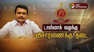 டாஸ்மாக் வழக்கு: அமலாக்கத்துறைக்கு சரமாரி கேள்வி | Senthil Balaji