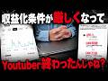 Youtubeのルール変更でユーチューバーは完全に終わりました【収益化プログラム厳格化について】
