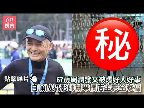 捕獲野生發哥！又被爆好人好事 自願做攝影師幫果欄店主影全家福｜01娛樂｜周潤發｜香港藝人｜發哥