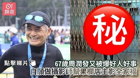 捕獲野生發哥！又被爆好人好事　自願做攝影師幫果欄店主影全家福｜01娛樂｜周潤發｜香港藝人｜發哥 - 天天要聞