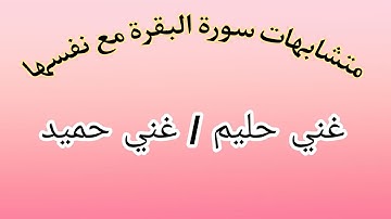 متشابهات سورة البقرة مع نفسها (الحزب الخامس) : غني حليم / غني حميد
