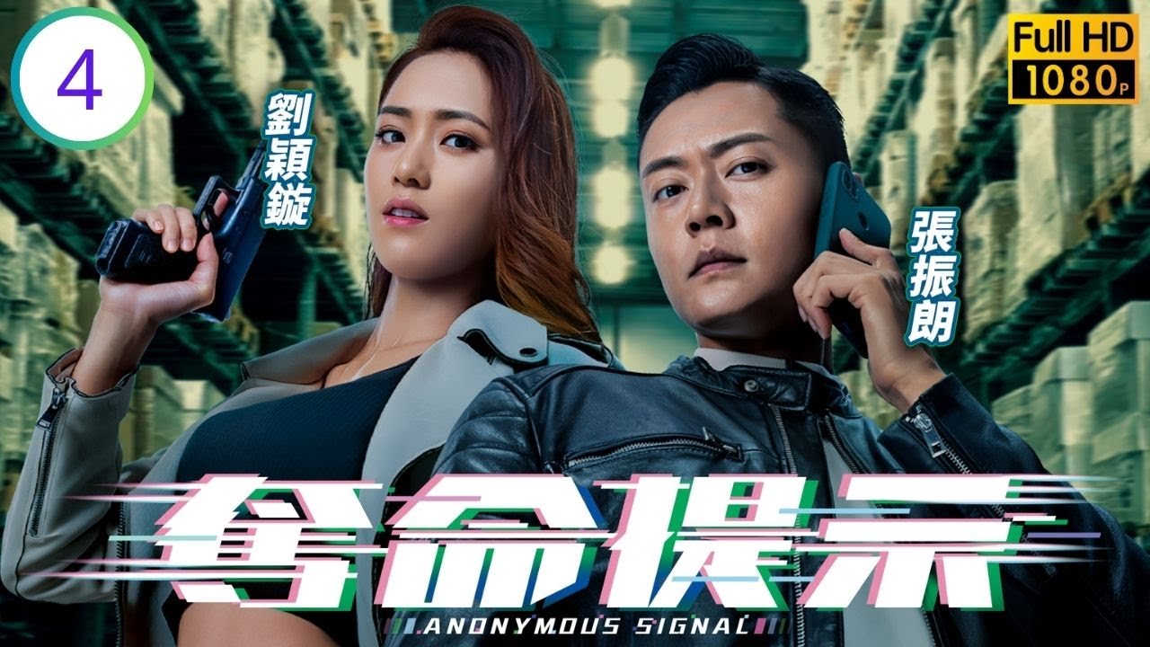 TVB科幻警匪劇線上看 | 奪命提示 04/30 | 陳山聰(柏飛)與張振朗(俊朗)覺童夢之家有異 | 陳山聰 | 劉佩玥 | 張振朗 | 劉穎鏇 | 粵語中字 | 2025