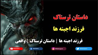 فرزند اجبنه ها | داستان ترسناک | واقعی